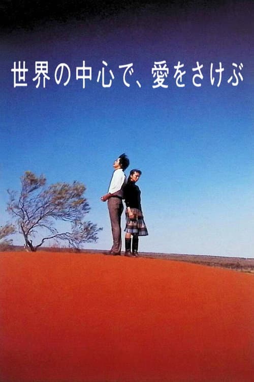 Sekai no chushin de, ai o sakebu (2004) poster