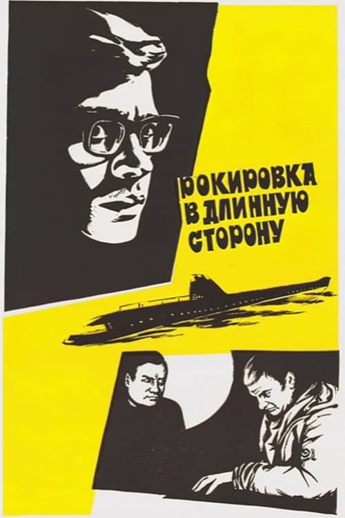 Рокировка в длинную сторону (1970) poster