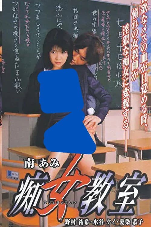 痴女教室 (2000) poster