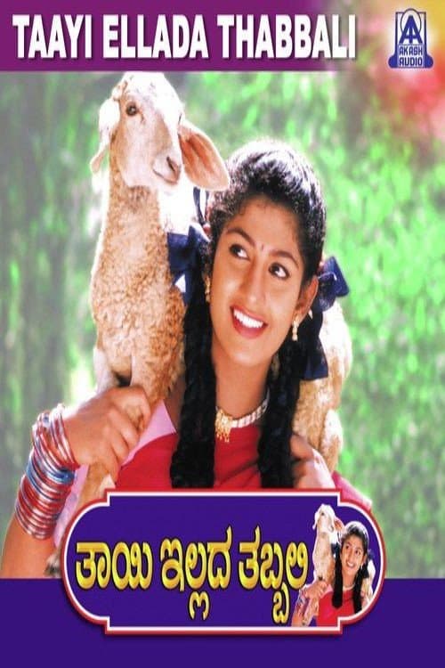 Thayi Illada Thabbali (2003) poster