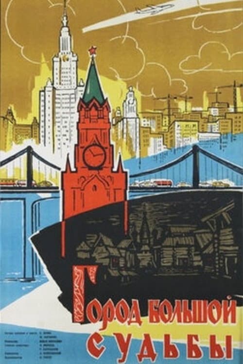 Город большой судьбы (1961) poster