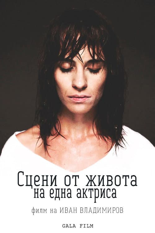 Сцени от живота на една актриса (2020) poster