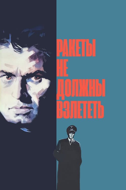 Ракеты не должны взлететь (1964) poster