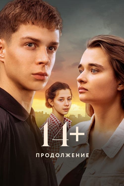 14+ Продолжение (2023) poster