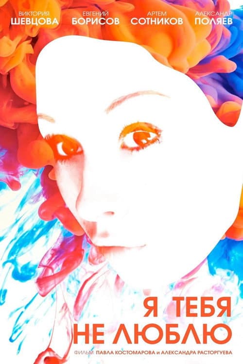 Я тебя не люблю (2012) poster