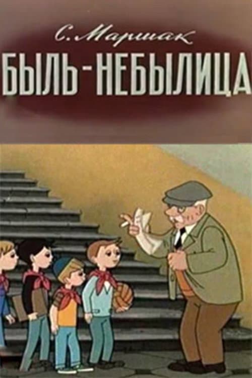 Быль-небылица (1970) poster