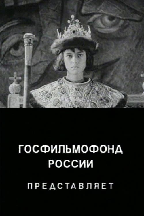 Neizvestniy "Ivan Grozniy" (1998) poster