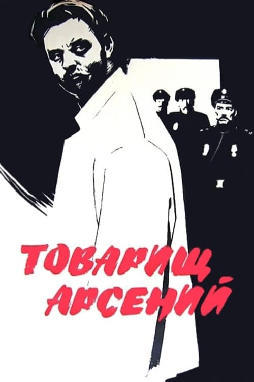 Товарищ Арсений (1965) poster