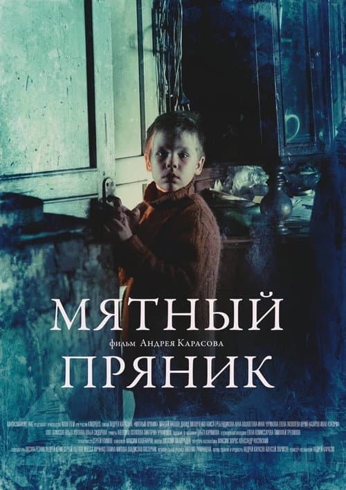 Мятный пряник (2022) poster