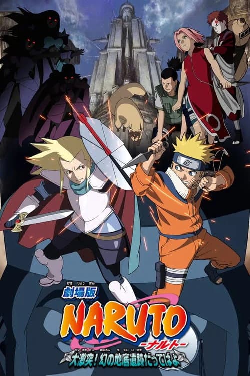 Gekijô-Ban Naruto: Daigekitotsu! Maboroshi no Chitei Iseki Dattebayo! (2005) poster