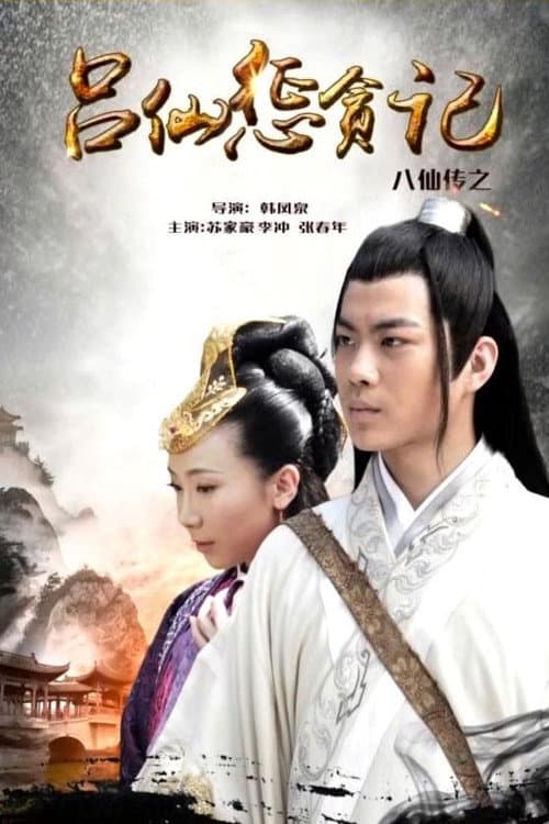 The Eight Immortals of Lv Xian Punishing Corruption (2016) poster