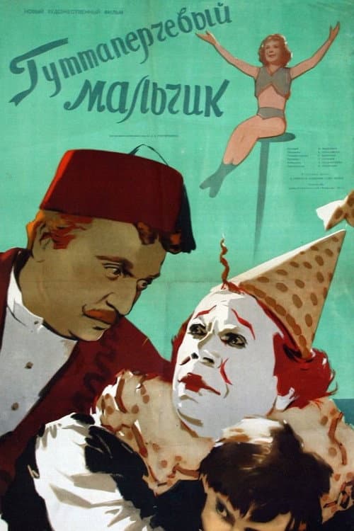 Гуттаперчевый мальчик (1957) poster