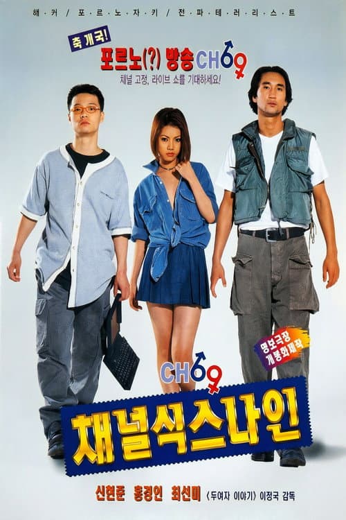 채널 식스나인 (1996) poster
