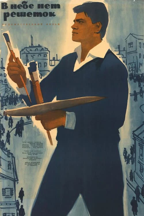 Cerul n-are gratii (1963) poster