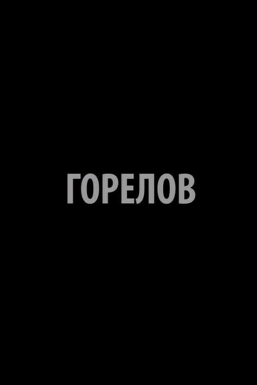 Горелов (2015) poster