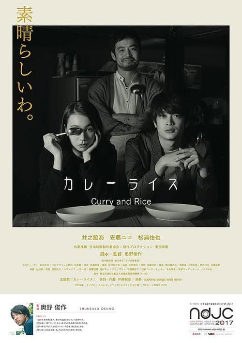 カレーライス Curry and Rice (2018) poster