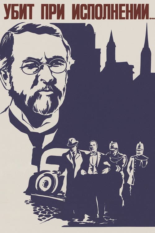 Убит при исполнении (1978) poster