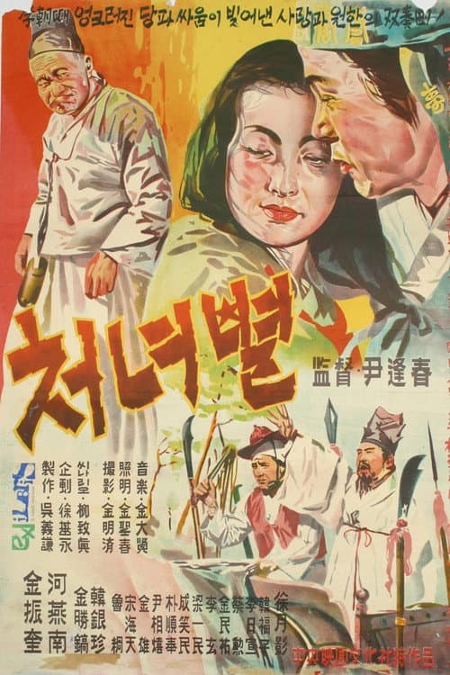 처녀별 (1956) poster