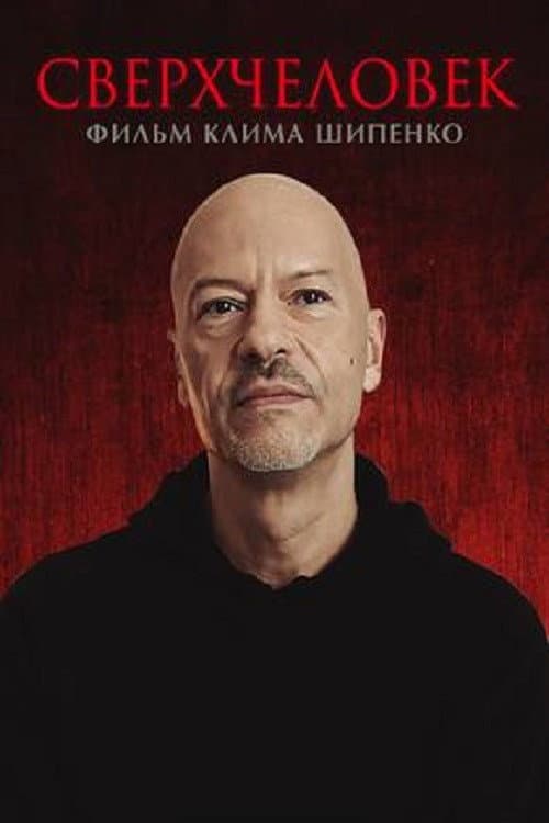 Сверхчеловек (2020) poster