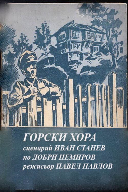 Горски хора (1985) poster