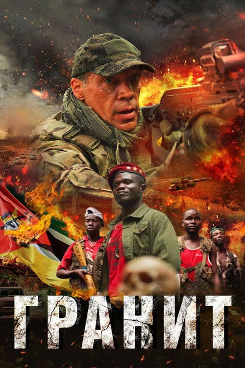 Гранит (2021) poster