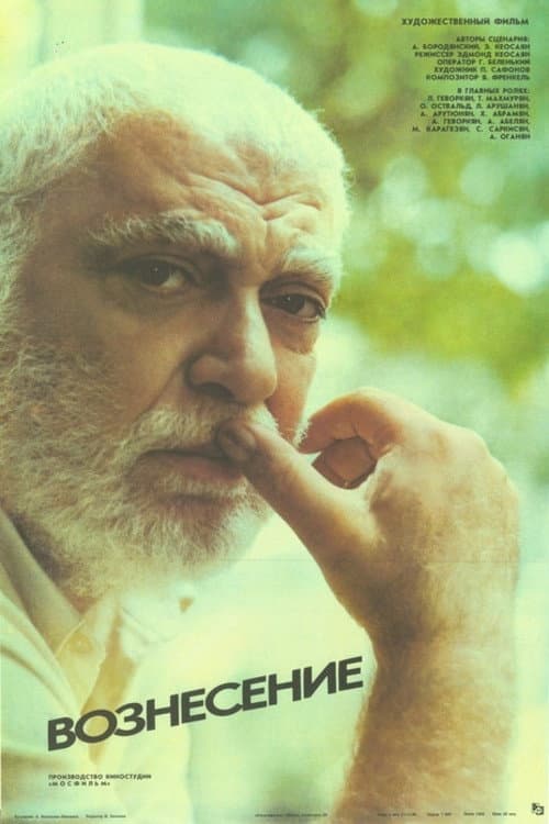 Вознесение (1989) poster
