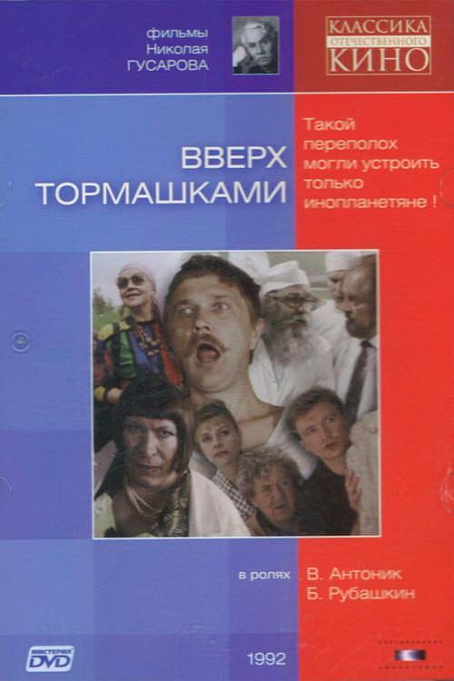 Вверх тормашками (1992) poster