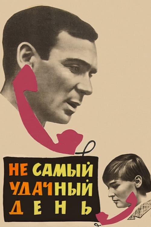 Не самый удачный день (1967) poster