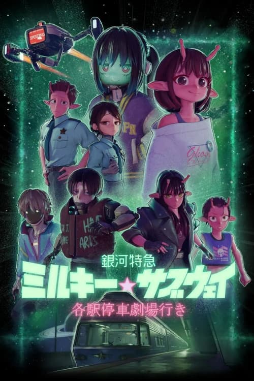 銀河特急 ミルキー☆サブウェイ 各駅停車劇場行き (2026) poster