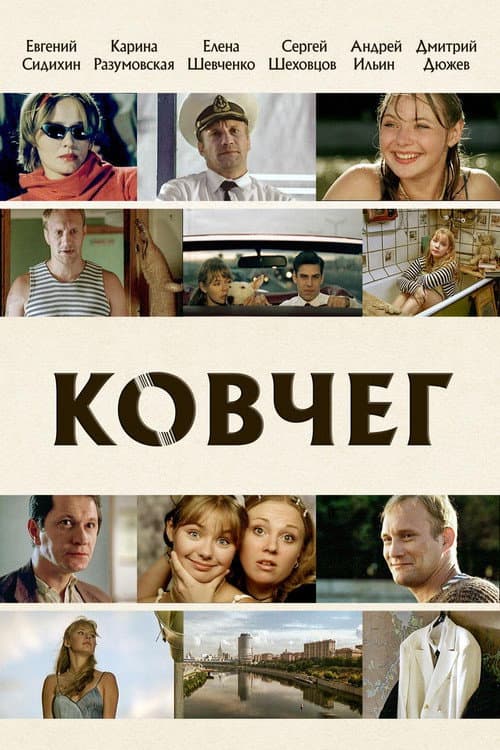 Ковчег (2003) poster
