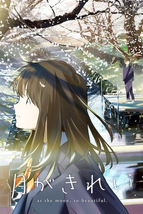 月がきれい (2017) poster