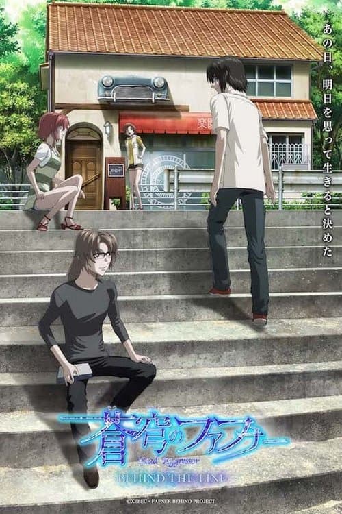蒼穹のファフナー BEHIND THE LINE (2023) poster