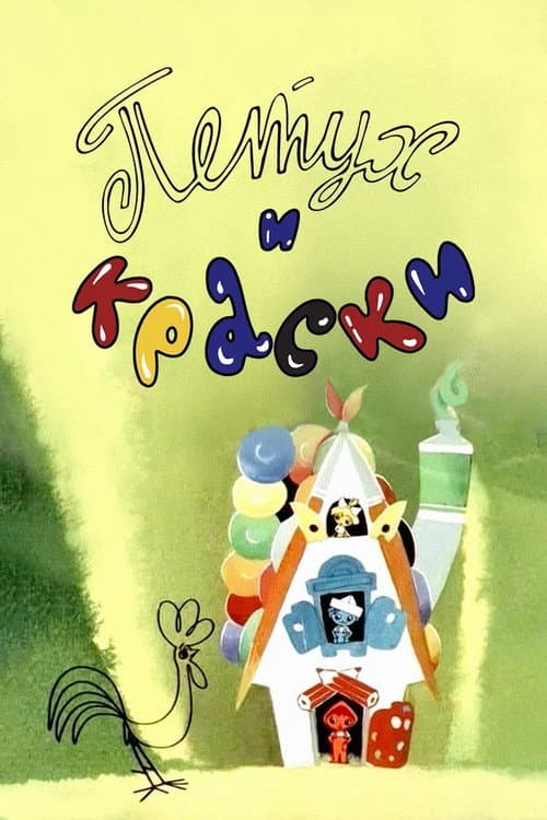 Петух и краски (1964) poster