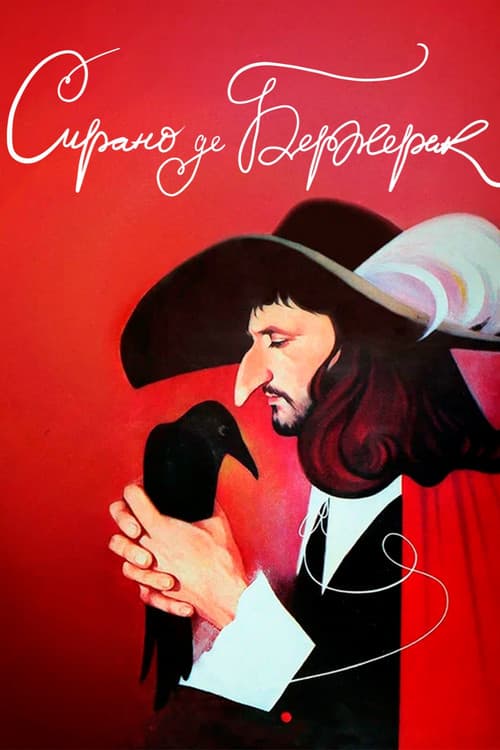 Сирано де Бержерак (1989) poster