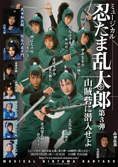 ミュージカル「忍たま乱太郎」第3弾　「山賊砦に潜入せよ」 (2012) poster