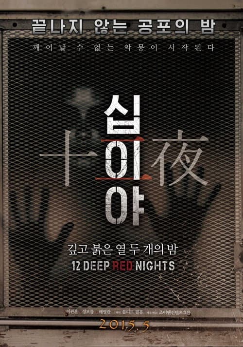 십이야: 깊고 붉은 열두 개의 밤 Chapter1 (2015) poster