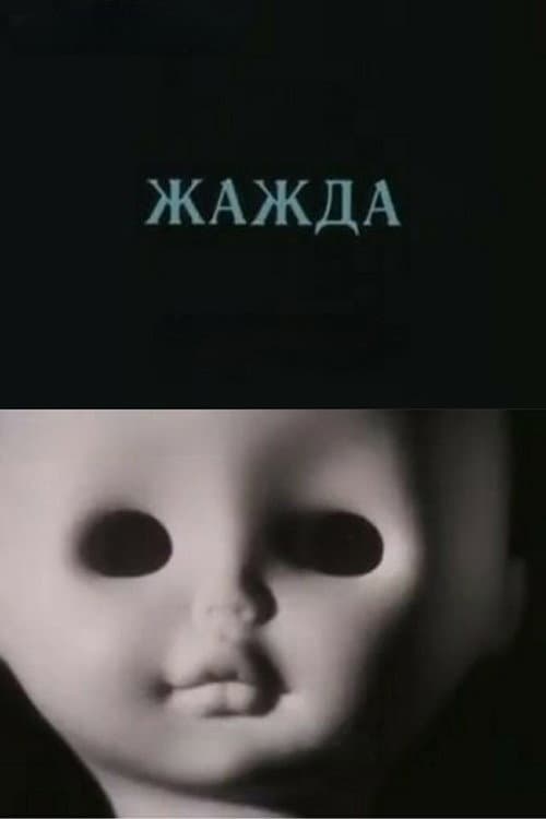 Жажда (1988) poster
