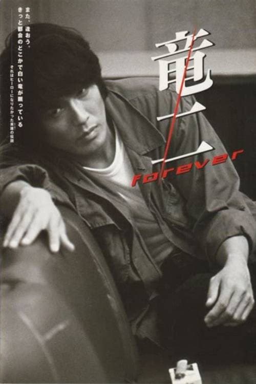 竜二 Forever (2002) poster