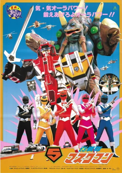 光戦隊マスクマンTHE MOVIE (1987) poster
