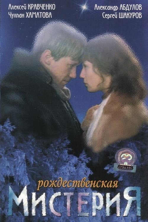 Рождественская мистерия (2000) poster