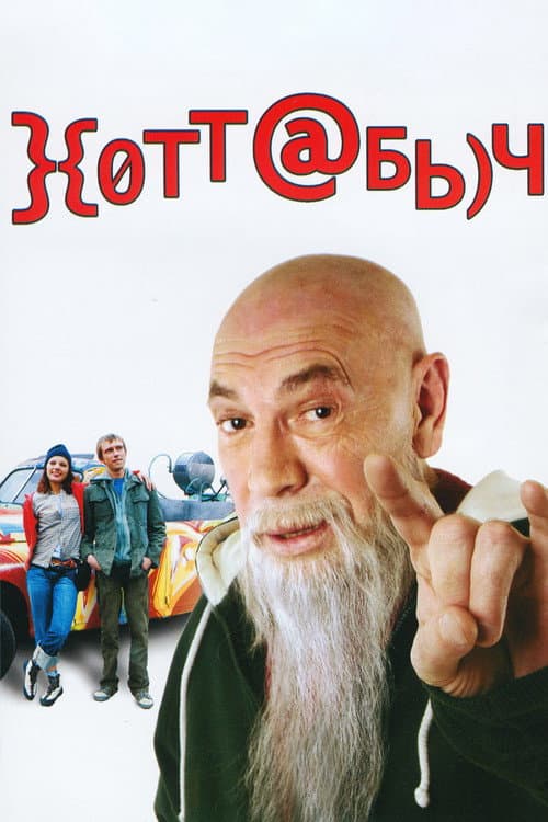 Хоттабыч (2006) poster