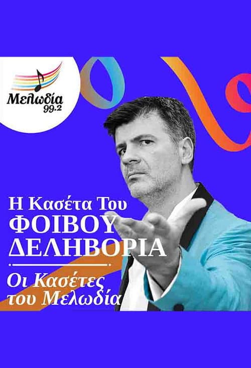 Oi Kasetes tou Melodia - Fivos Delivorias (2018) poster
