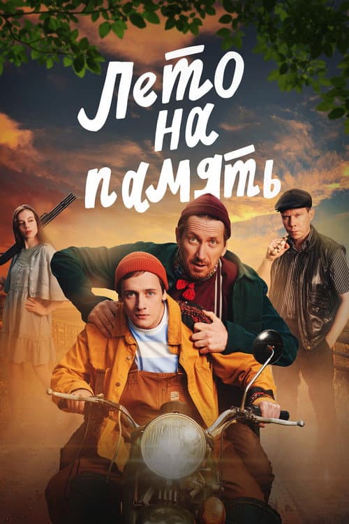 Лето на память (2024) poster