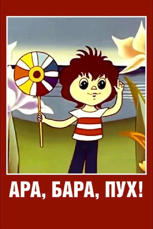 Ара, бара, пух! (1986) poster