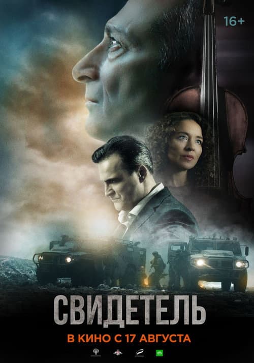Свидетель (2023) poster