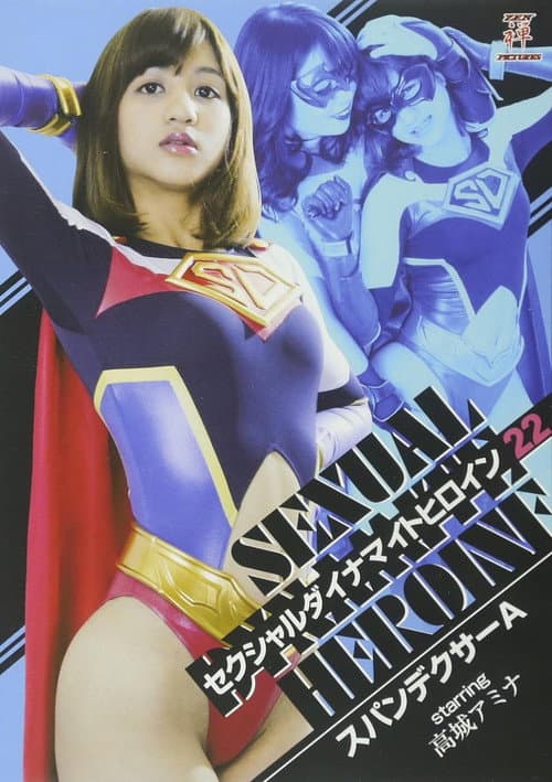 セクシャルダイナマイトヒロイン22 スパンデクサーA (2017) poster