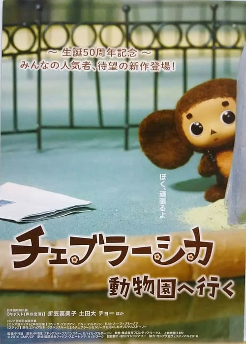 Cheburashka Goes to the Zoo (2016) poster