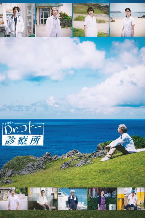 Dr.コトー診療所 (2022) poster