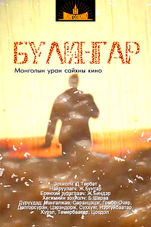 Булингар (1992) poster