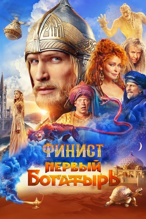 Финист. Первый богатырь (2024) poster